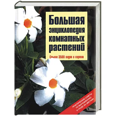 Книга Харвест Самая полная энциклопедия комнатных растений купить по цене  2034 ₽ в интернет-магазине Детский мир