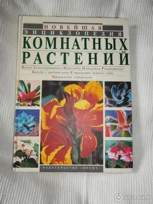 Новейшая энциклопедия комнатных растений. Дэвид Сквайр. Харьков 2008 год  (ID#1638269137), цена: 420 ₴, купить на Prom.ua