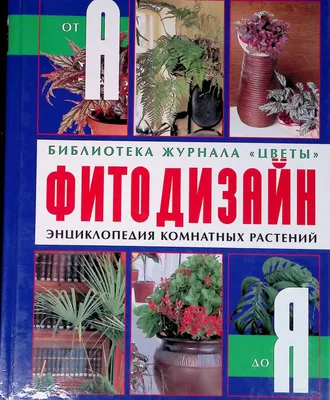 Иллюстрация 1 из 15 для Самая полная энциклопедия комнатных растений -  Попова, Коломейцева, Гапон, Щелкунова, Горбатовский, Головкин, Колобов |  Лабиринт - книги. Источник: Лабиринт