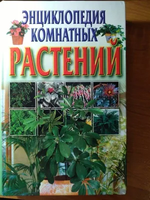 Полная энциклопедия комнатных растений: цена 120 грн - купить Книги на ИЗИ  | Киев