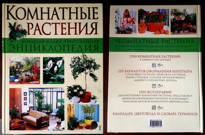 Книга \"Самая полная энциклопедия комнатных растений. Лучший подарок  цветоводу\" купить по цене 1263 ₽ в интернет-магазине KazanExpress