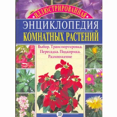 Энциклопедия комнатных растений Харвест 163526634 купить в  интернет-магазине Wildberries