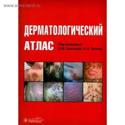 Дифференциальная диагностика в дерматологии. Атлас. Ричард Эштон, Барбара  Леппард, Хайвел Купер