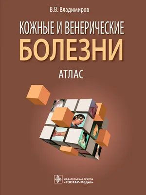 Дифференциальная диагностика в дерматологии. Атлас - купить спорта, красоты  и здоровья в интернет-магазинах, цены на Мегамаркет | 9885090