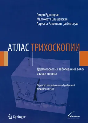 Дифференциальная диагностика поражений ногтей. Атлас купить с доставкой по  России по цене