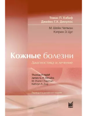 Клинический атлас заболеваний кожи по Эндрюсу, Джеймс У.Д., Элстон Д.М.,  Макмэхон П.Д.; Пер. с англ.; Под ред. А.В. Самцова - Интернет-магазине  новинок медицинской литературы