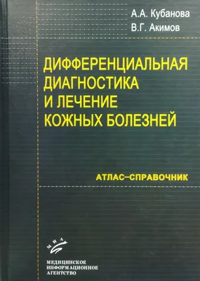 Иллюстрация 13 из 20 для Дифференциальная диагностика в дерматологии. Атлас  - Эштон, Леппард, Купер | Лабиринт - книги.