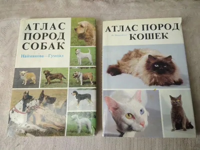 Й. Найман, Й. Новотны «Атлас пород собак»: цена 110 грн - купить Книги на  ИЗИ | Харьков