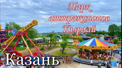 Казань. Парк аттракционов Кырлай (парка уже нет на этом месте) - YouTube