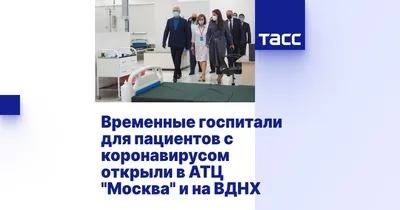 Собянин осмотрел резервный коронавирусный госпиталь в АТЦ \"Москва\" – Москва  24, 28.05.2020