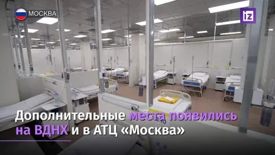 Современное оборудование и опытные специалисты: в Москве открыли два  резервных госпиталя для борьбы с COVID-19 / Новости города / Сайт Москвы