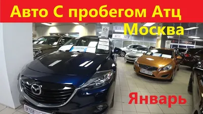 Дилер АТЦ ЗАПАД в Москве — автомобили с пробегом в наличии у дилера