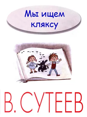 Мы ищем кляксу. Слушать онлайн аудиосказку с картинками по книге Владимира  Сутеева