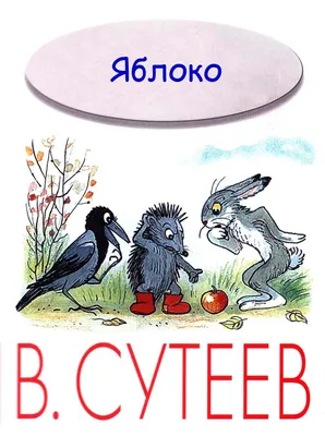 Яблоко. Слушать сказку с картинками написанную Владимиром Сутеевым, как  звери яблоко делили