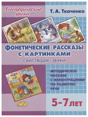 Книга Комплект№89.Логопед.ур.5-7л.Фонет.рассказы с картинками.Сонор.звуки,Свист.звуки.  - купить развивающие книги для детей в интернет-магазинах, цены на  Мегамаркет | 305833