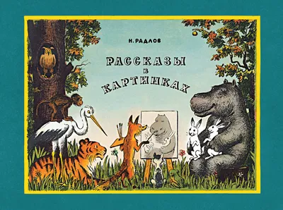 Волк и козлята. Сказка и песенки | Толстой Алексей Kids Book in Russian |  eBay