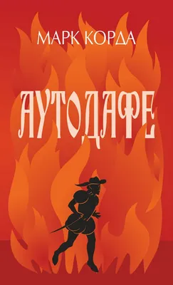 Аутодафе | Книги вики | Fandom