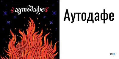 Иллюстрация 5 из 18 для Аутодафе - Алексей Пехов | Лабиринт - книги.  Источник: Нагурный Артём