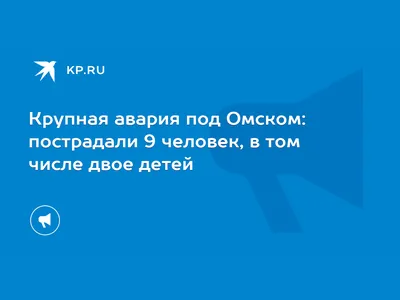 В Омске резко снизилась аварийность на дорогах | Авто, Общество | Омск -информ