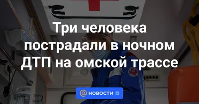 Один человек погиб, другим участникам смертельного ДТП понадобилась  медицинская помощь - ГТРК Иртыш