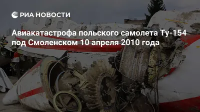 В Смоленске появится мемориал в память о жертвах крушения польского Ту-154  // Новости НТВ