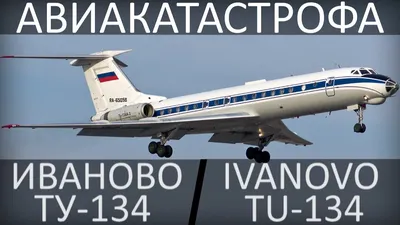 Авиакатастрофа Ту-134 в Иваново 27 августа 1992 года — Posadki.net
