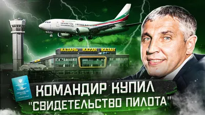 Авиакатастрофа Boeing 737-500 в Казани 17 ноября 2013 года. Командир купил  \"пилотское\" | Про Авиацию | Дзен