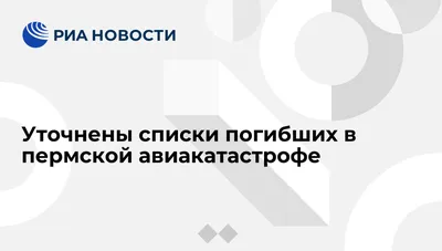 Десять лет авиакатастрофе «Боинга-737» в Перми - 14 сентября 2018 - 59.ru