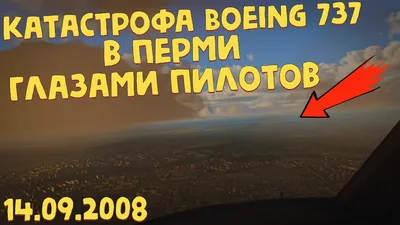 Катастрофа Boeing 737 в Перми | Переговоры перед крушением - YouTube