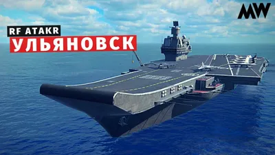 MODERN WARSHIPS | ОБЗОР | АТАКР Ульяновск 😈 - YouTube