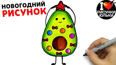 Рисунок на Новый Год 2022 | Как нарисовать Новогоднее Авокадо🥑 | Рисунки  Юльки Авокадо - YouTube