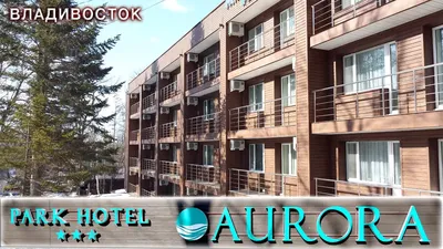 Aurora Park Hotel»: +7(423)202-50-19 - Все гостиницы Владивостока