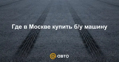 Купить авто с пробегом в Москве у официального дилера, продажа автомобилей  бу от официального дилера