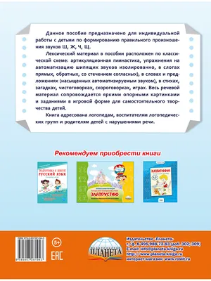 Автоматизация шипящих звуков Ш, Ж, Ч, Щ. Комплекс игровых логопедических  упражнений - Издательство «Планета»