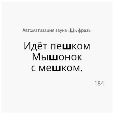 ГНОМ Автоматизация шипящих звуков Ш, Ж, Ч, Щ. Альбом 2