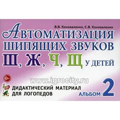 Карточки для автоматизации шипящих [ш, ж, ч, щ] звуков в словос...  Звукварик 2 - купить дидактического материала, практикума в  интернет-магазинах, цены на Мегамаркет |