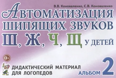 Игра-тренажер, сделанная руками детей. Автоматизация шипящих звуков [Ш],  [Ж], [Ч], [Щ] (1 фото). Воспитателям детских садов, школьным учителям и  педагогам - Маам.ру