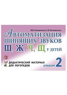 Логопедическое пособие \"Автоматизация звуков: шипящие\", Степанова Ю.Е. -  купить в интернет-магазине Игросити