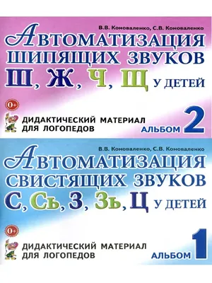 Логопедические парные картинки. Шипящие звуки Ш, Ж, Ч, Щ. Игровой  дидактический материал для автоматизации звуков в словах и словосочетаниях.  Для занятий дома и с логопедом - Теремкова Н.Э., Купить c быстрой доставкой