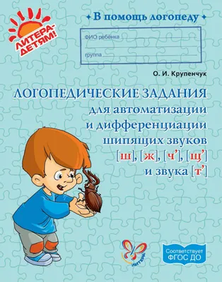 ЛогоС-Игры. Выпуск 2. Автоматизация шипящих звуков. Звуки (ш), (ж), (з),  (щ). 4-7 лет, Марковская Надежда Никоноровна , Детство-Пресс. ,  9785907421936 2022г. 365,00р.