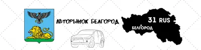 Авторынок Белгород | ВКонтакте