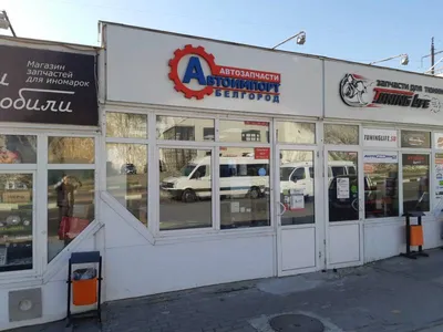 Автоимпорт Авторынок - Магазин Автозапчастей (Белгород)
