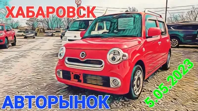 Авторынок Хабаровск - YouTube