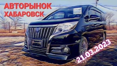 Авторынок Хабаровска на ул. Монтажная, 42-б