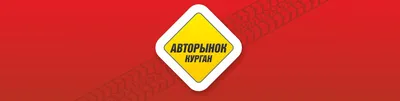 Авторынок | Курган 2024 | ВКонтакте