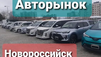 Авторынок Новороссийск (@avtorynok_nvrsk) • Instagram photos and videos