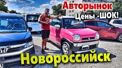 Авторынок Новороссийск (@avtorynok_nvrsk) • Instagram photos and videos