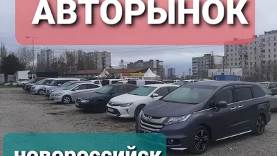 Авторынок Новороссийск (@avtorynok_nvrsk) • Instagram photos and videos