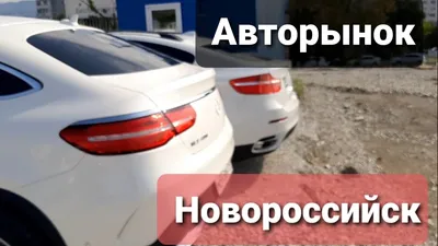 Продажа автомобилей в Новороссийске, новые и подержанные автомобили. Авторынок  Новороссийск. Купить автомобиль б/у, цены.