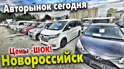 Авторынок Новороссийск,29.11.21г. - YouTube